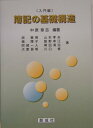 【中古】簿記の基礎構造 入門編/創成社/中原章吉(単行本(ソフトカバー))