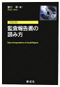 【中古】監査報告書の読み方 改訂版/創成社/蟹江章(単行本)
