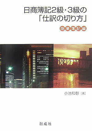 【中古】日商簿記2級・3級の「仕訳の切り方」 商業簿記編/創成社/小池和彰（単行本）