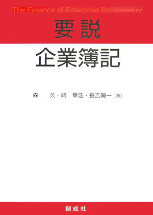 【中古】要説企業簿記 /創成社/森久（単行本）
