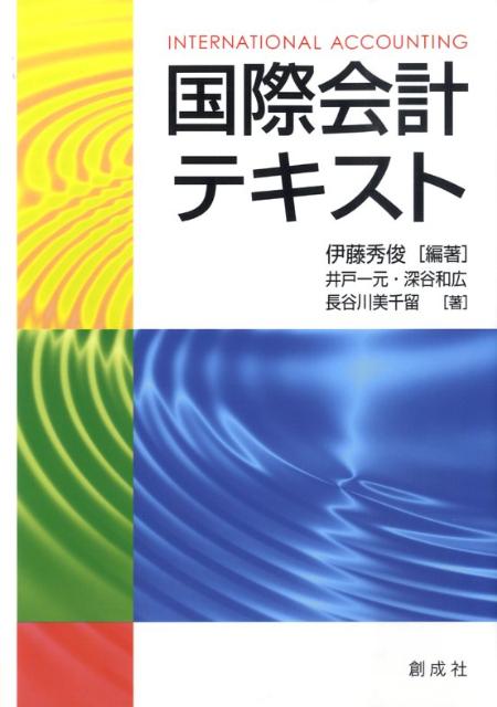 【中古】国際会計テキスト/創成社/伊藤秀俊（単行本（ソフトカバー））