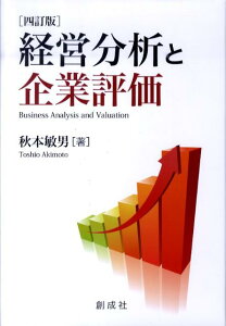【中古】経営分析と企業評価 4訂版/創成社/秋本敏男(単行本(ソフトカバー))