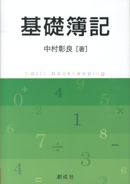 【中古】基礎簿記/創成社/中村彰良（単行本（ソフトカバー））