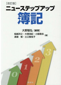 【中古】ニューステップアップ簿記 改訂版/創成社/大野智弘(単行本(ソフトカバー))