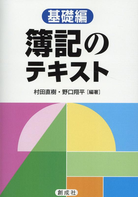 【中古】簿記のテキスト［基礎編］/創成社/村田直樹（単行本（ソフトカバー））