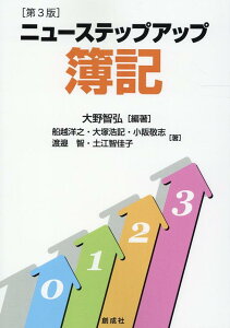 【中古】ニューステップアップ簿記 第3版/創成社/大野智弘(単行本(ソフトカバー))