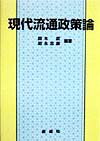 Commerce - 【中古】現代流通政策論/創成社/鈴木武（1931-）（単行本）