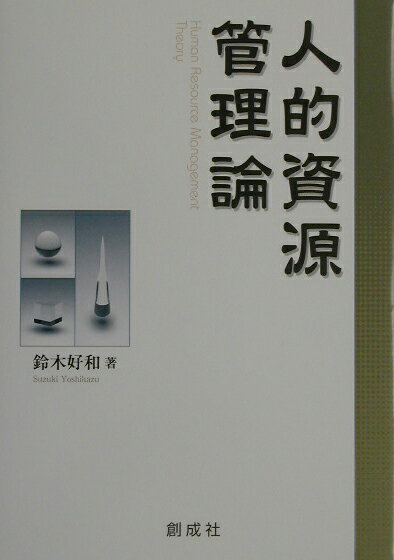 【中古】人的資源管理論/創成社/鈴木好和（単行本）