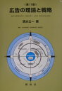 【中古】広告の理論と戦略 第11版/創成社/清水公一(単行本)