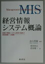 【中古】経営情報システム概論 経営の情報システム思考の基本と経営戦略への展開 /創成社/金山茂雄(単行本)