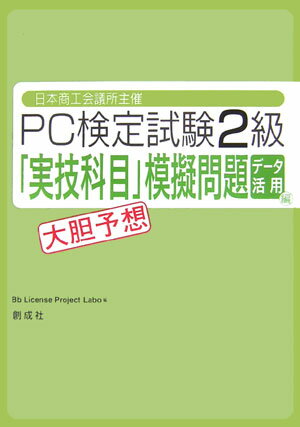 【中古】PC検定試験2級「実技科目」大胆予想模擬問題 日本商工会議所主催 デ-タ活用編 /創成社/Bb License Project L(単行本)