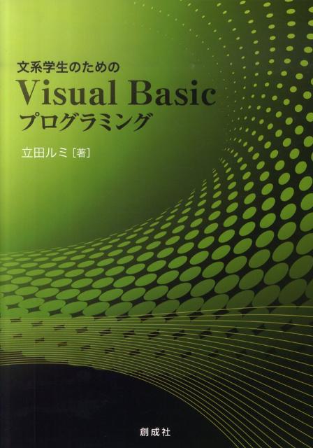 【中古】文系学生のためのVisual　Basicプログラミング /創成社/立田ルミ（単行本（ソフトカバー））
