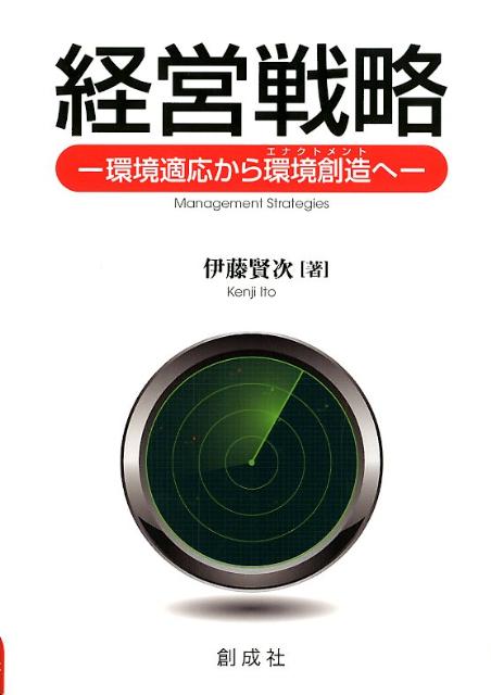 【中古】経営戦略 環境適応から環境創造へ /創成社/伊藤賢次（単行本（ソフトカバー））