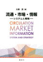 【中古】流通・市場・情報 システムと戦略 /創成社/大驛潤(単行本)
