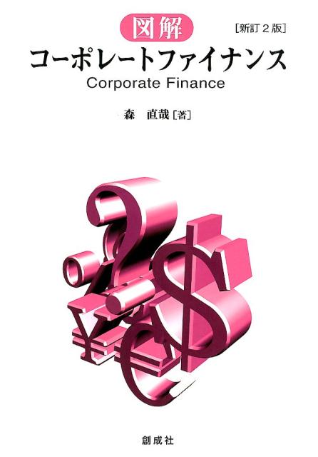 【中古】図解コーポレート・ファイナンス 新訂2版/創成社/森直哉（単行本（ソフトカバー））