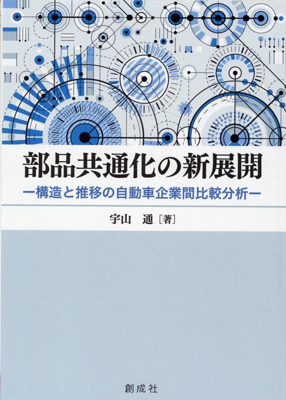 【中古】部品共通化の新展開 構造と推移の自動車企業間比較分析/創成社/宇山通（単行本）