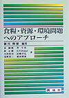 【中古】食糧・資源・環境問題へのアプロ-チ/創成社/細川隆雄（単行本）