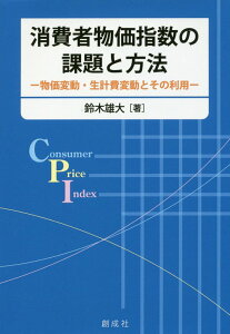 【中古】消費者物価指数の課題と方法 物価変動・生計費変動とその利用/創成社/鈴木雄大(単行本)