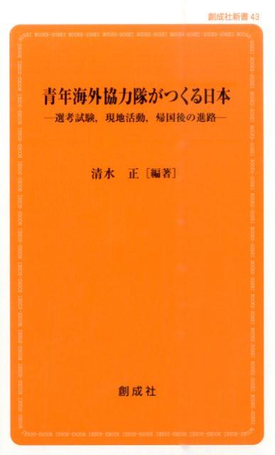 【中古】青年海外協力隊がつくる日本 選考試験，現地活動，帰国後の進路 第2版/創成社/清水正（新書）