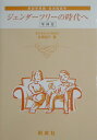 【中古】ジェンダ-フリ-の時代へ 家政学原論・生活経営学 増補版/創成社/百瀬靖子(単行本)