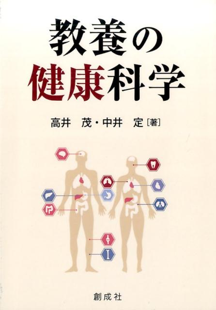 【中古】教養の健康科学 /創成社/高井茂（単行本（ソフトカバー））