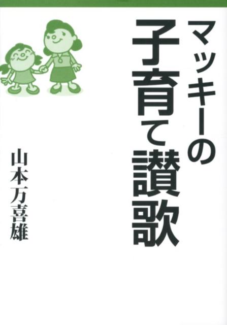 【中古】マッキ-の子育て讃歌 /草土文化/山本万喜雄（単行本）
