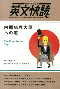【中古】内閣総理大臣への道 全訳・ルビ付き /IBCパブリッシング/深山真(単行本(ソフトカバー))