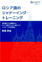 【中古】ロシア語のシャド-イング・トレ-ニング 初学者から中級者までロシア語がグングン身につく3ス /IBCパブリッシング/阿部昇吉(単行本(ソフトカバー))