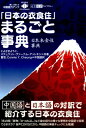 【中古】「日本の衣食住」まるごと事典 /IBCパブリッシング/豊崎洋子(単行本(ソフトカバー))