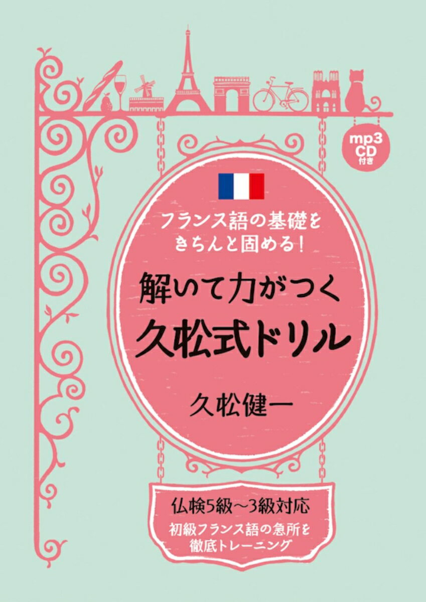 【中古】解いて力がつく久松式ドリル フランス語の基礎をきちんと固める！ /IBCパブリッシング/久松健一（単行本（ソフトカバー））