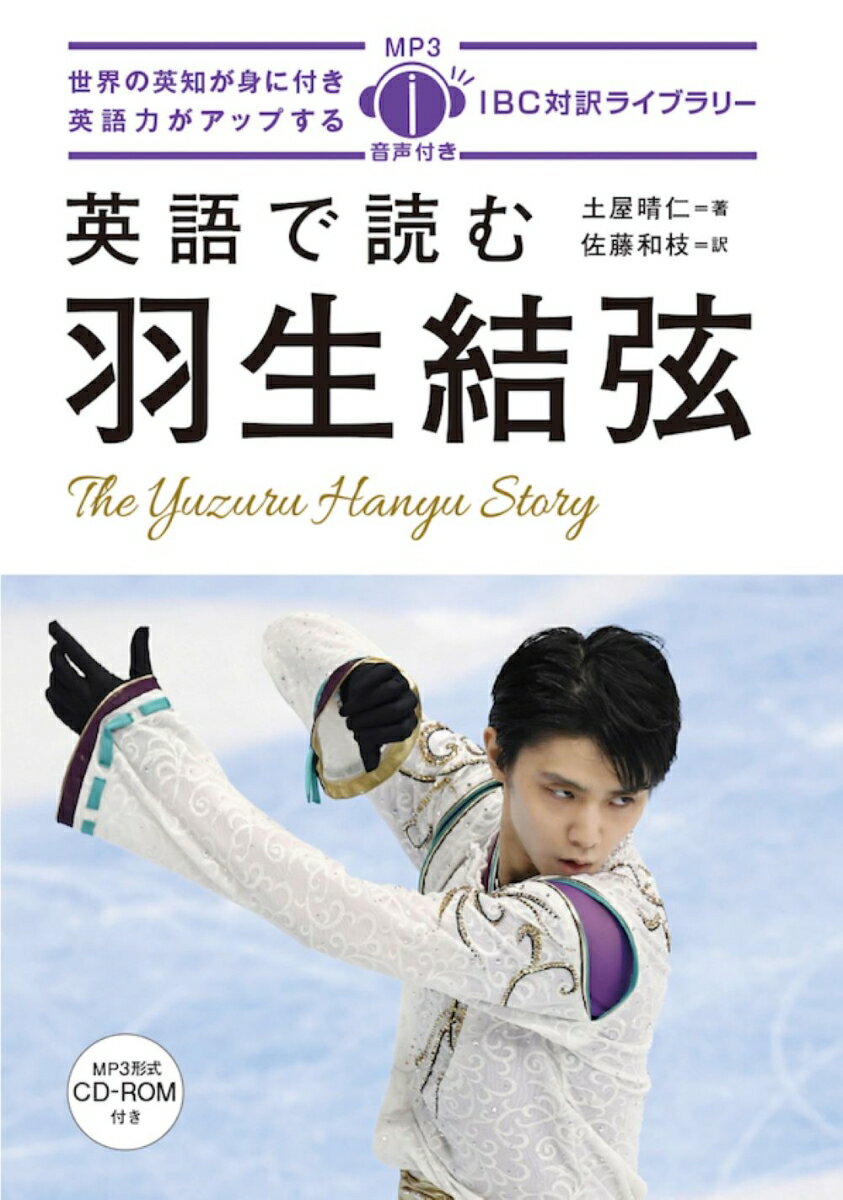 【中古】英語で読む羽生結弦 MP3音声付き/IBCパブリッシング/土屋晴仁（単行本（ソフトカバー））