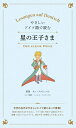 【中古】星の王子さま やさしいドイツ語で読む /IBCパブリッシング/アントアーヌ・ド・サン・テグジュ(単行本(ソフトカバー))