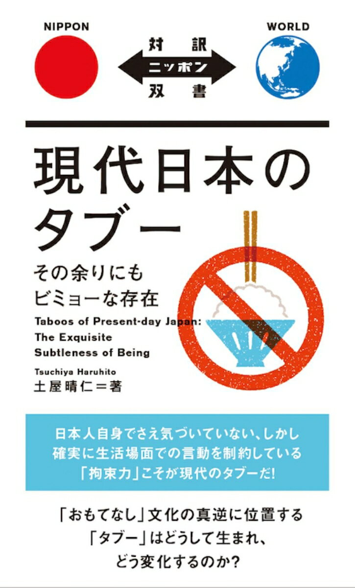【中古】現代日本のタブー その余りにもビミョーな存在/IBCパブリッシング/土屋晴仁（単行本）