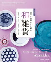 【中古】日本人の暮らしを彩る 和雑貨 日仏対訳/IBCパブリッシング/君野倫子(単行本(ソフトカバー))