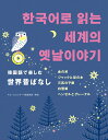 【中古】韓国語で楽しむ世界昔ばなし/IBCパブリッシング/キム・ヒョンデ(単行本(ソフトカバー))