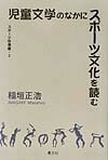 【中古】児童文学のなかにスポ-ツ文化を読む/叢文社/稲垣正浩（単行本）