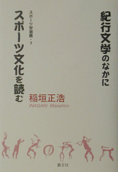【中古】紀行文学のなかにスポ-ツ文化を読む/叢文社/稲垣正浩（単行本）