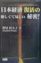 【中古】日本経済復活の優しくて易しい秘密!/叢文社/鷲尾村夫子(単行本)