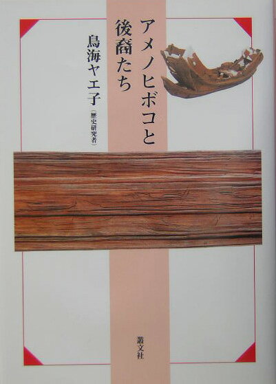 【中古】アメノヒボコと後裔たち/叢文社/鳥海ヤエ子（単行本）