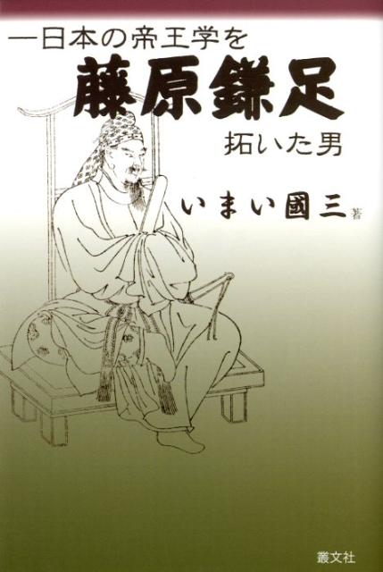 【中古】藤原鎌足 日本の帝王学を拓いた男/叢文社/いまい國三（単行本）