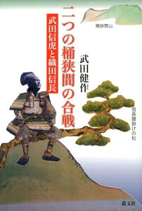 【中古】二つの桶狭間の合戦 武田信虎と織田信長/叢文社/武田健作(単行本(ソフトカバー))