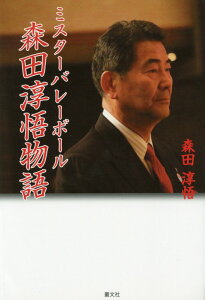 【中古】ミスタ-バレ-ボ-ル森田淳悟物語/叢文社/森田淳悟(単行本(ソフトカバー))