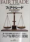 【中古】フェア・トレ-ド 公正なる貿易を求めて /新評論/マイケル・バラット・ブラウン（単行本）