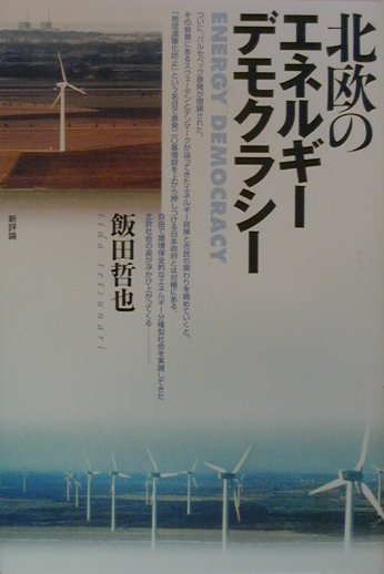 【中古】北欧のエネルギ-デモクラシ- /新評論/飯田哲也（単行本）