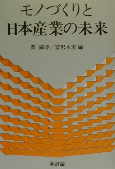 【中古】モノづくりと日本産業の未来 /新評論/関満博（単行本）