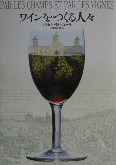 【中古】ワインをつくる人々 /新評論/マルセル・ラシヴェ-ル（単行本）