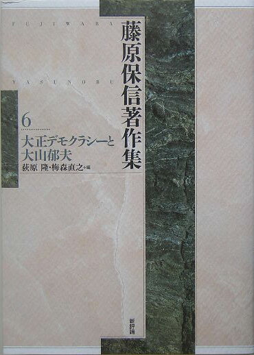 【中古】藤原保信著作集 第6巻 /新評論/藤原保信（単行本）