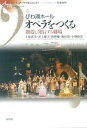 【中古】びわ湖ホ-ルオペラをつくる 創造し発信する劇場/新評論/上原恵美(単行本)
