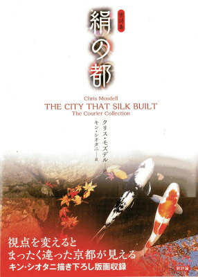 【中古】絹の都 密詩集 /新評論/クリス・モズデル（単行本）