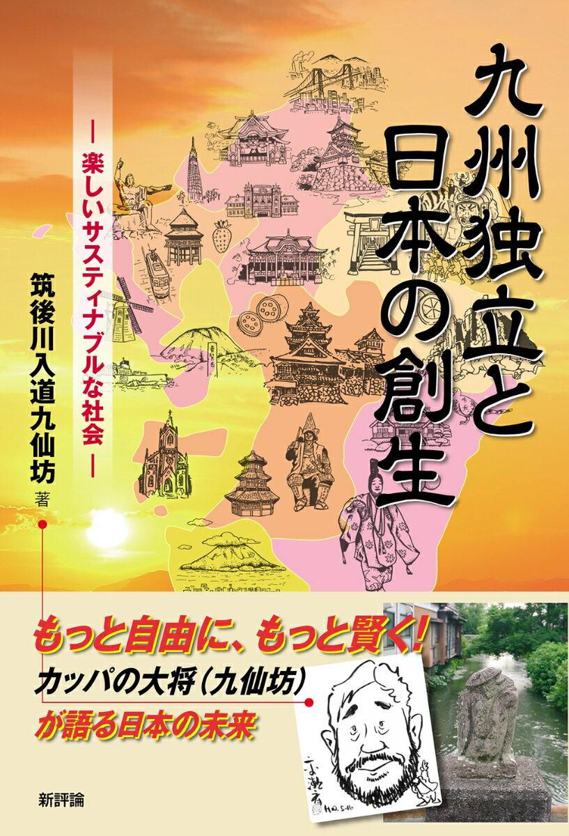 【中古】九州独立と日本の創生 楽しいサスティナブルな社会/新評論/筑後川入道九仙坊（単行本）